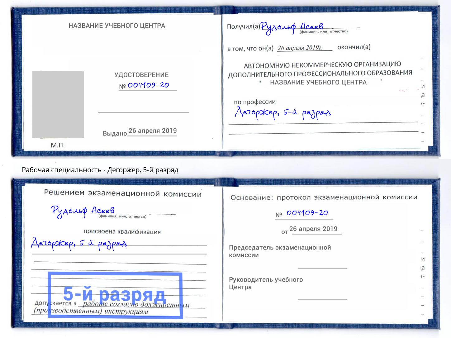 корочка 5-й разряд Дегоржер Кулебаки
