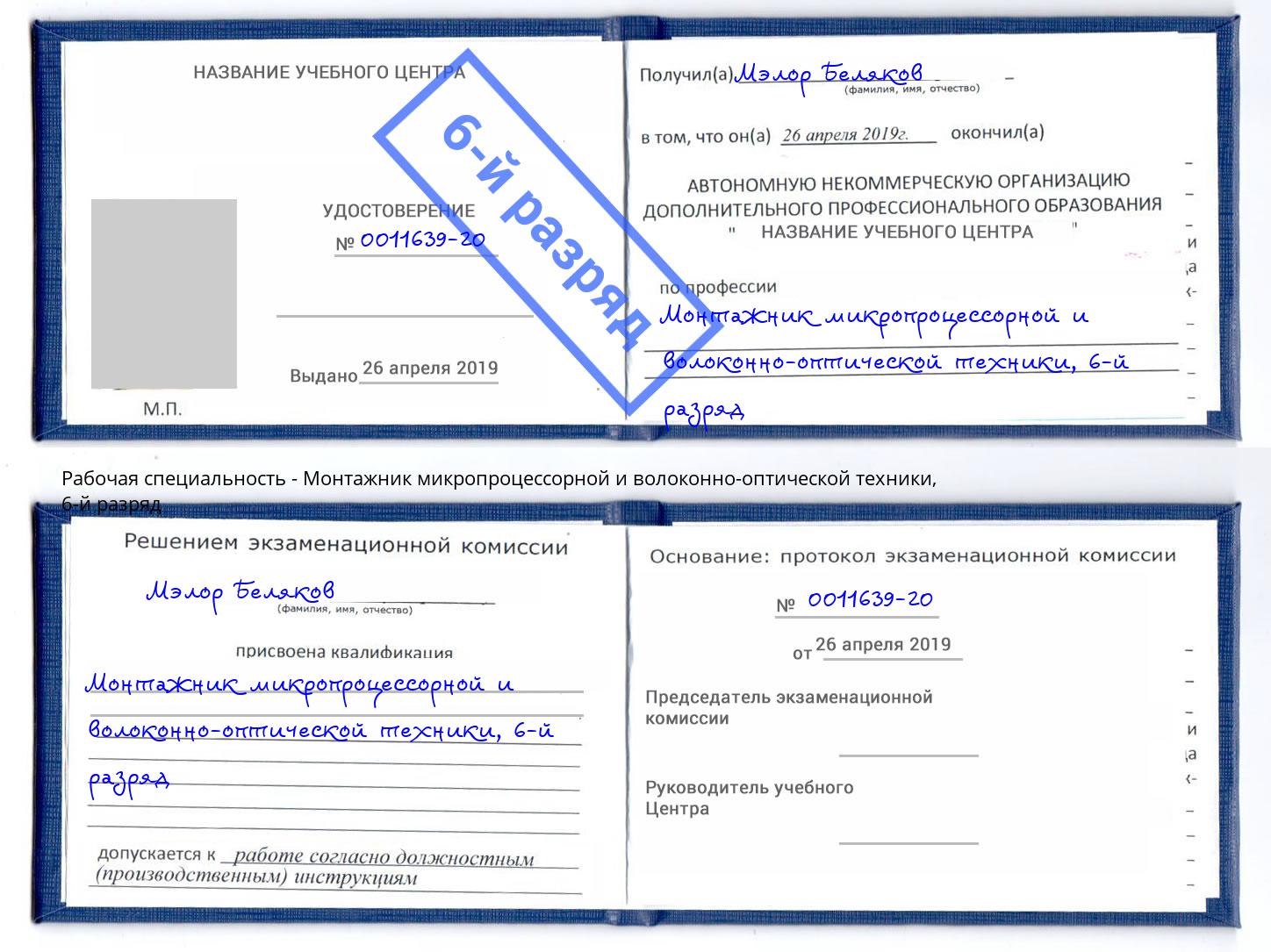 корочка 6-й разряд Монтажник микропроцессорной и волоконно-оптической техники Кулебаки