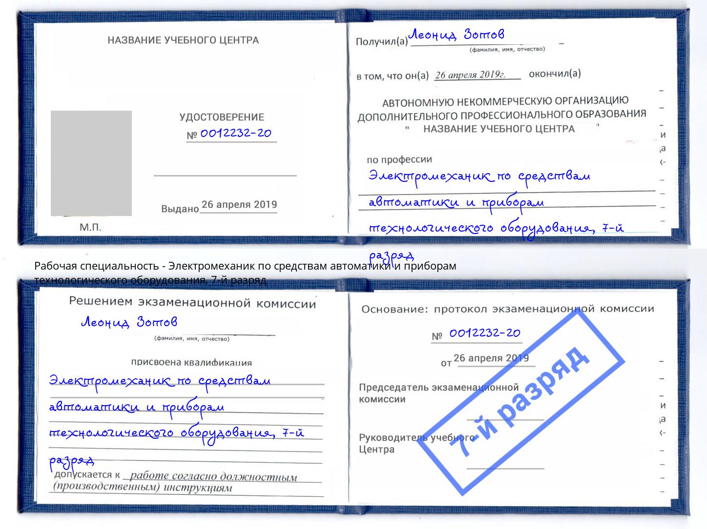 корочка 7-й разряд Электромеханик по средствам автоматики и приборам технологического оборудования Кулебаки