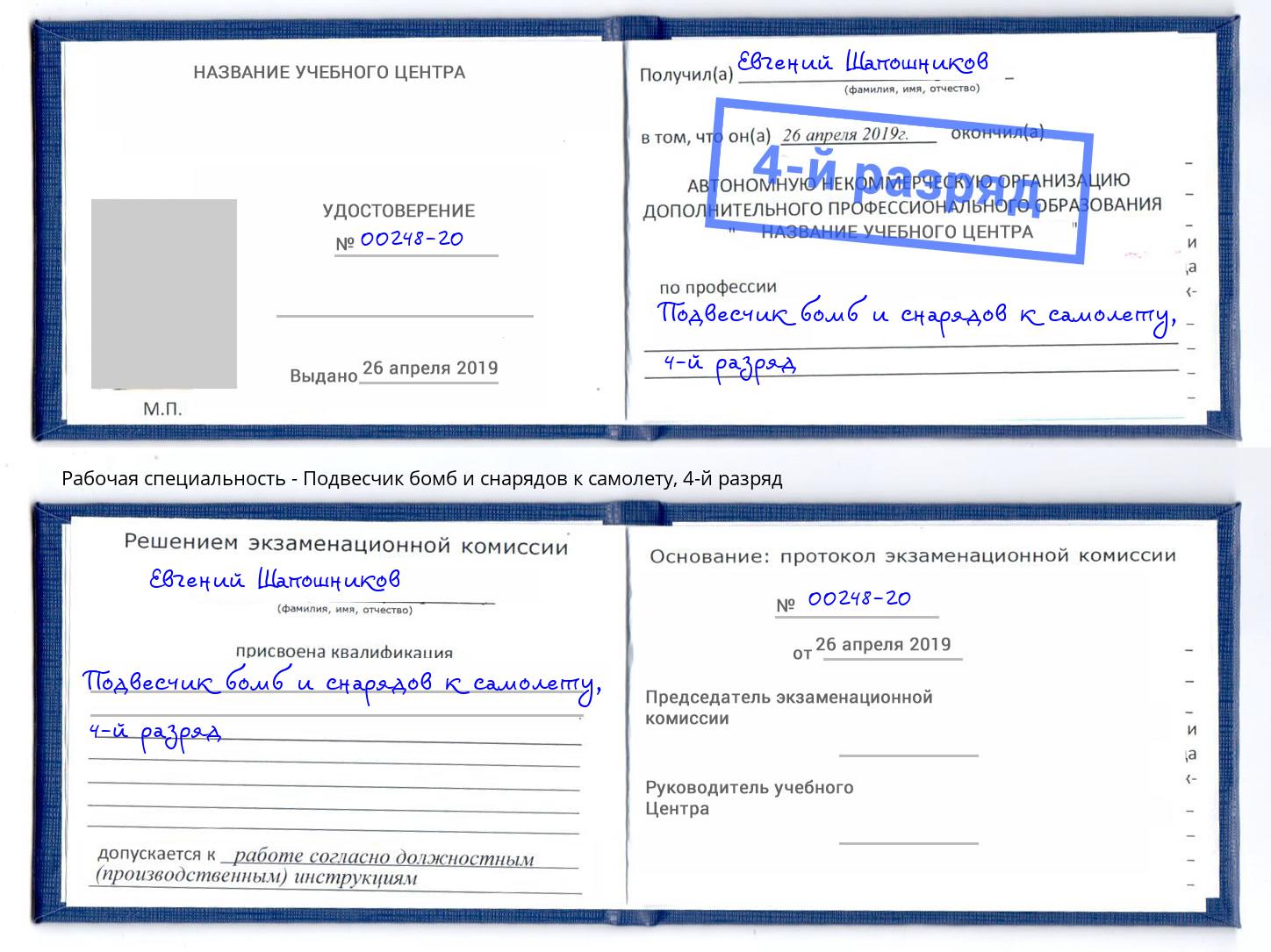 корочка 4-й разряд Подвесчик бомб и снарядов к самолету Кулебаки