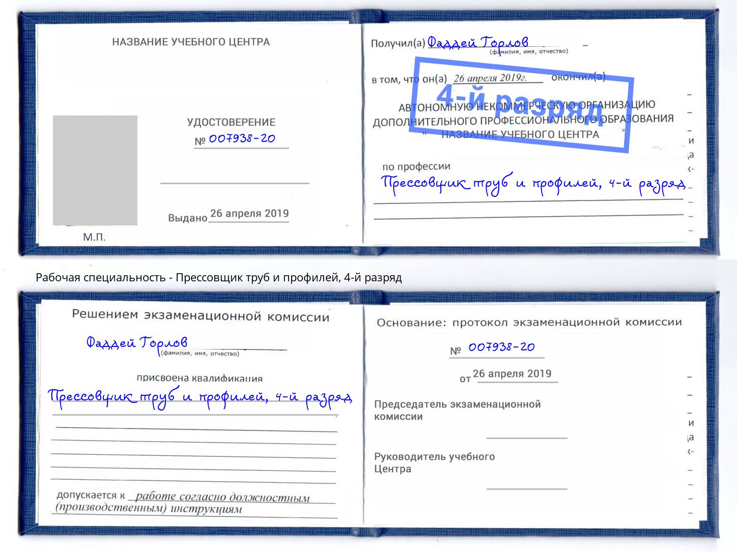 корочка 4-й разряд Прессовщик труб и профилей Кулебаки