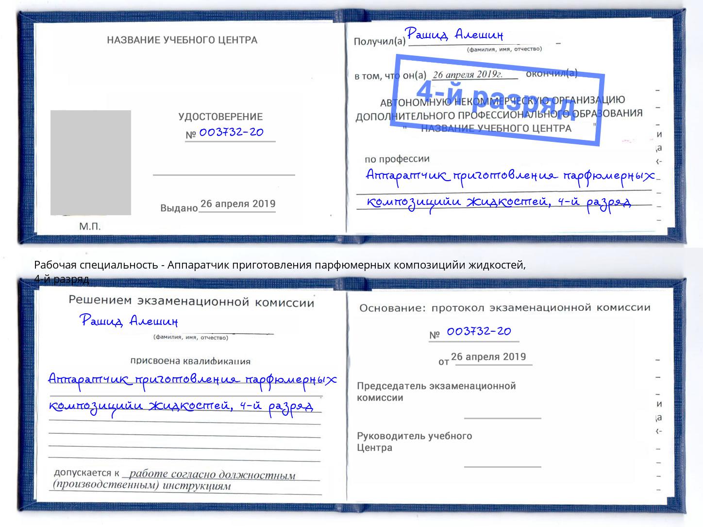 корочка 4-й разряд Аппаратчик приготовления парфюмерных композицийи жидкостей Кулебаки