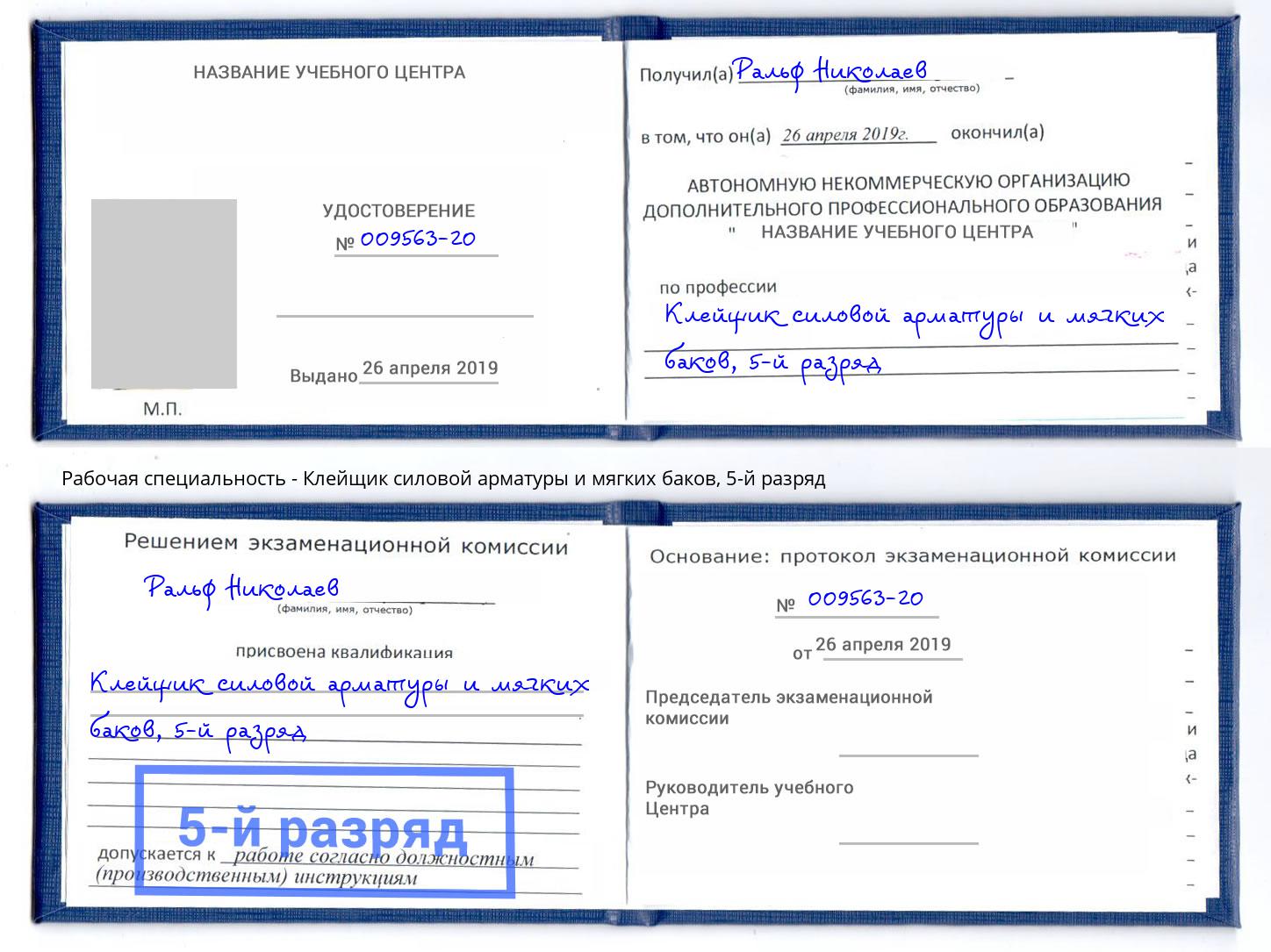 корочка 5-й разряд Клейщик силовой арматуры и мягких баков Кулебаки