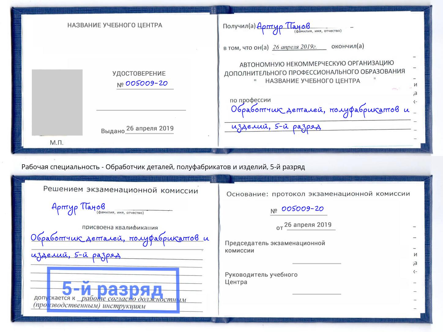 корочка 5-й разряд Обработчик деталей, полуфабрикатов и изделий Кулебаки