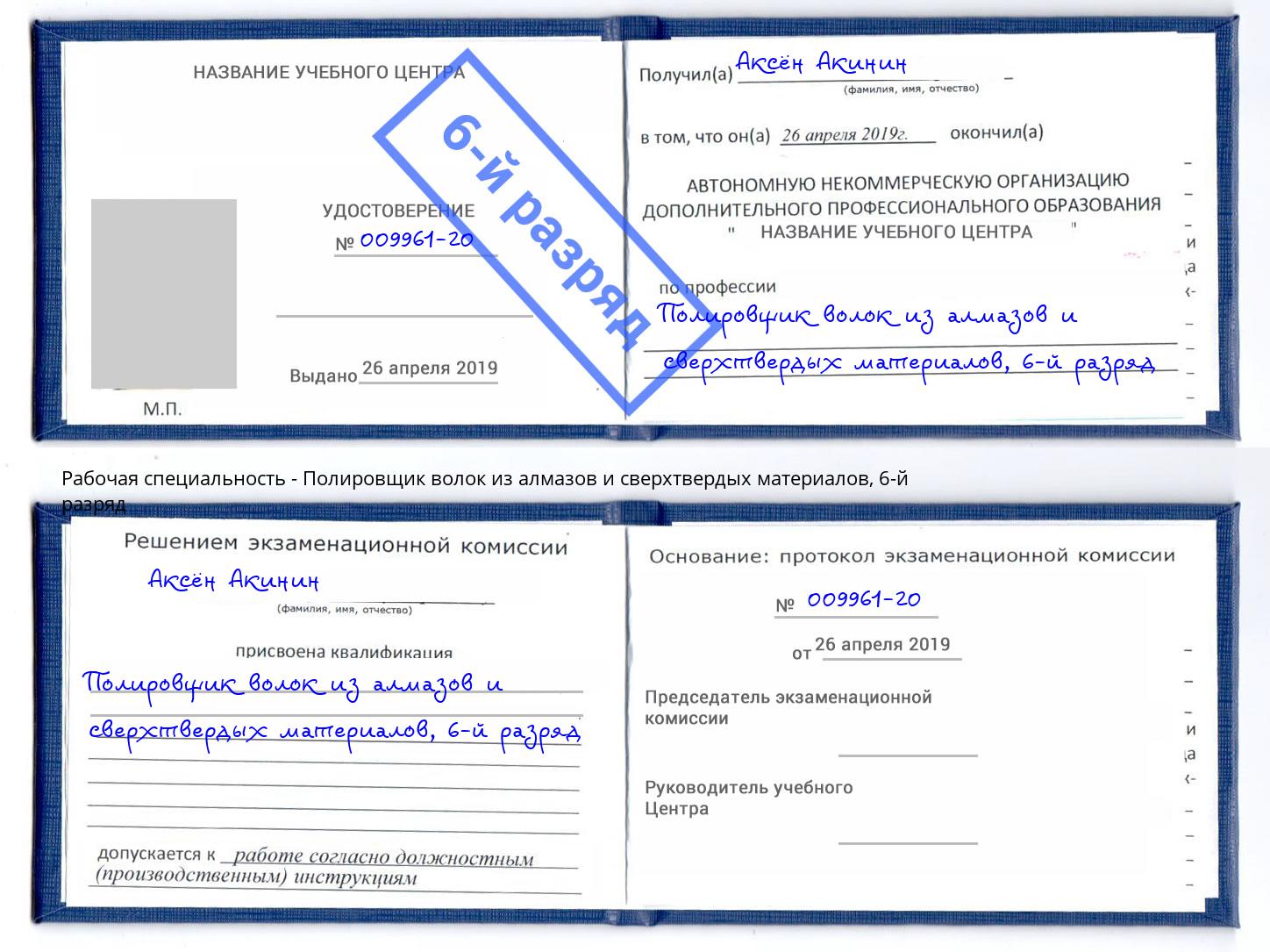 корочка 6-й разряд Полировщик волок из алмазов и сверхтвердых материалов Кулебаки