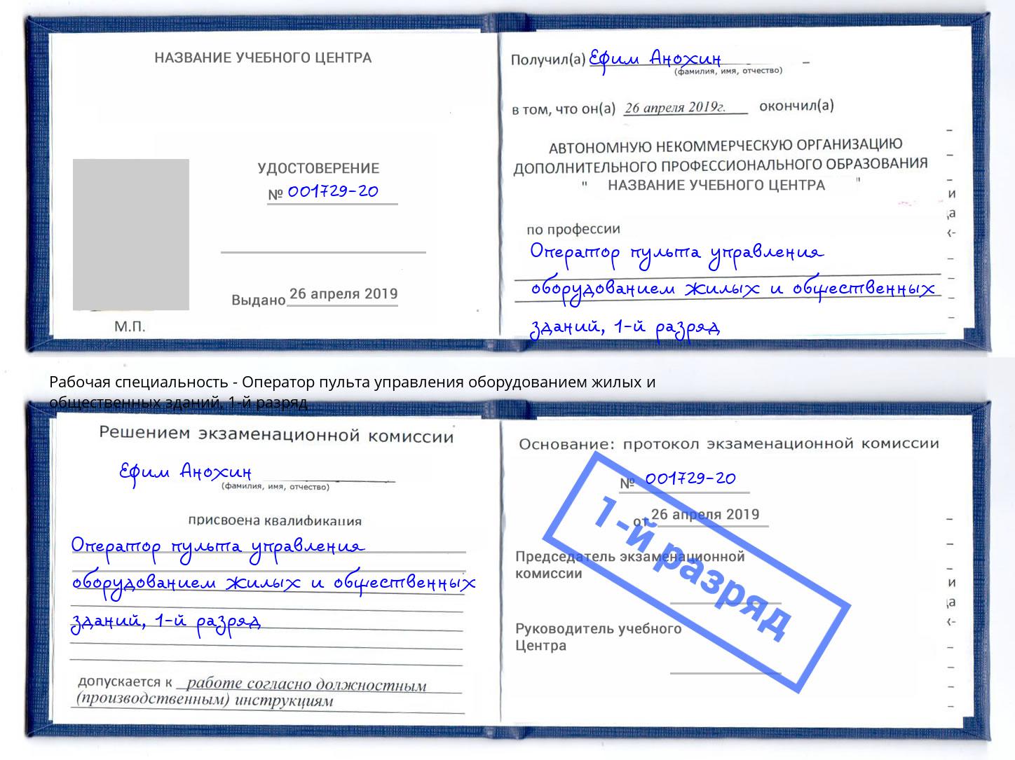 корочка 1-й разряд Оператор пульта управления оборудованием жилых и общественных зданий Кулебаки