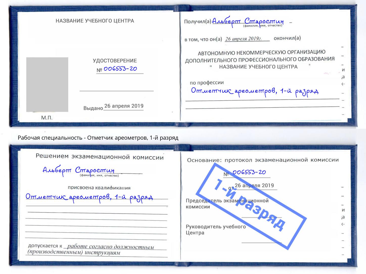 корочка 1-й разряд Отметчик ареометров Кулебаки