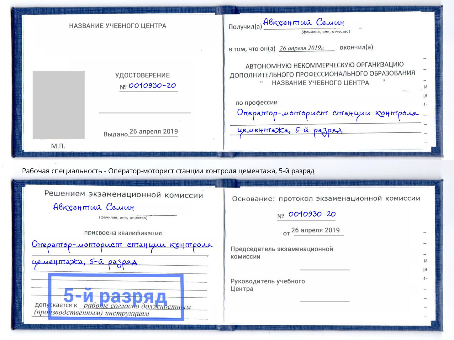 корочка 5-й разряд Оператор-моторист станции контроля цементажа Кулебаки