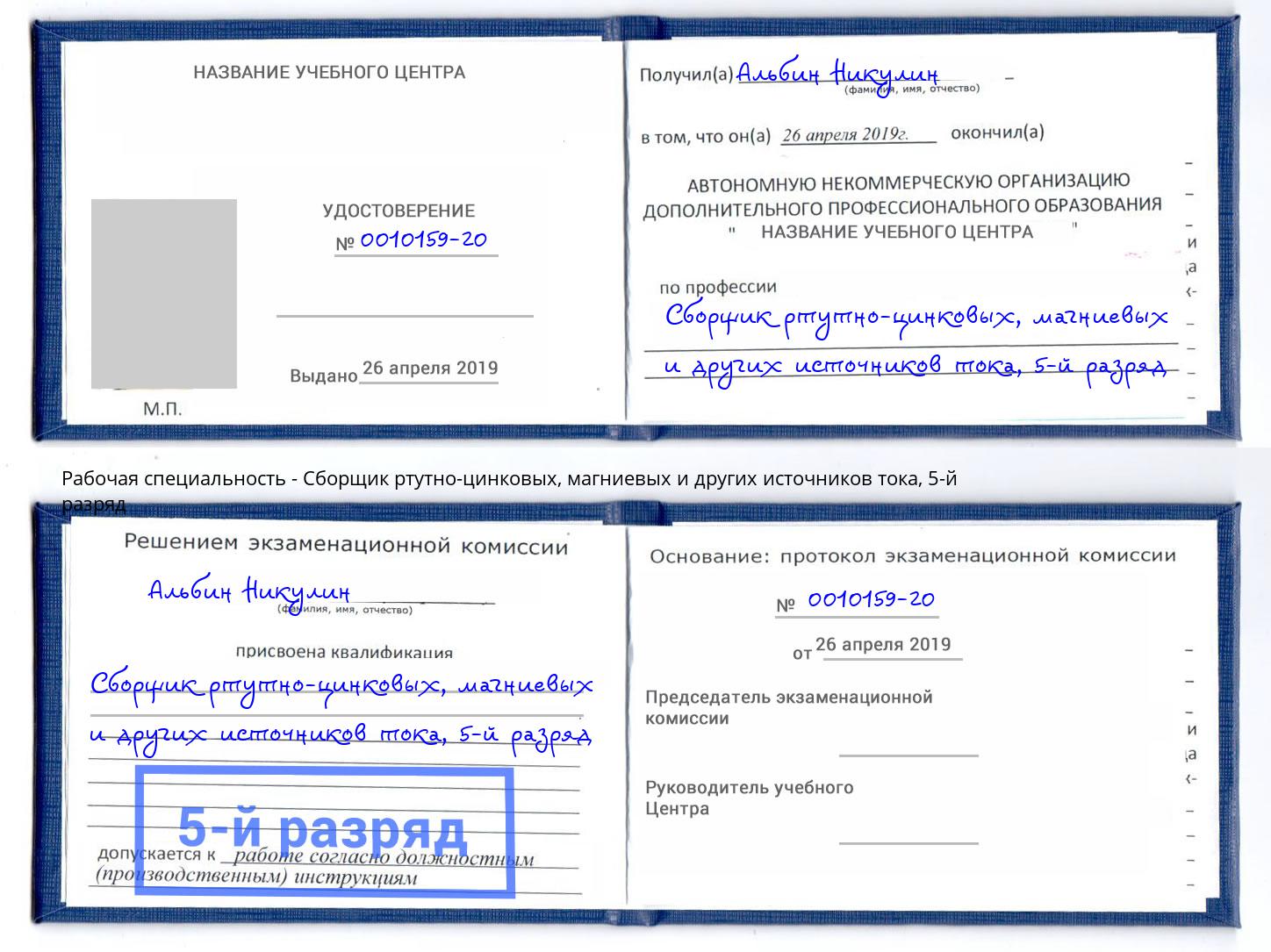 корочка 5-й разряд Сборщик ртутно-цинковых, магниевых и других источников тока Кулебаки