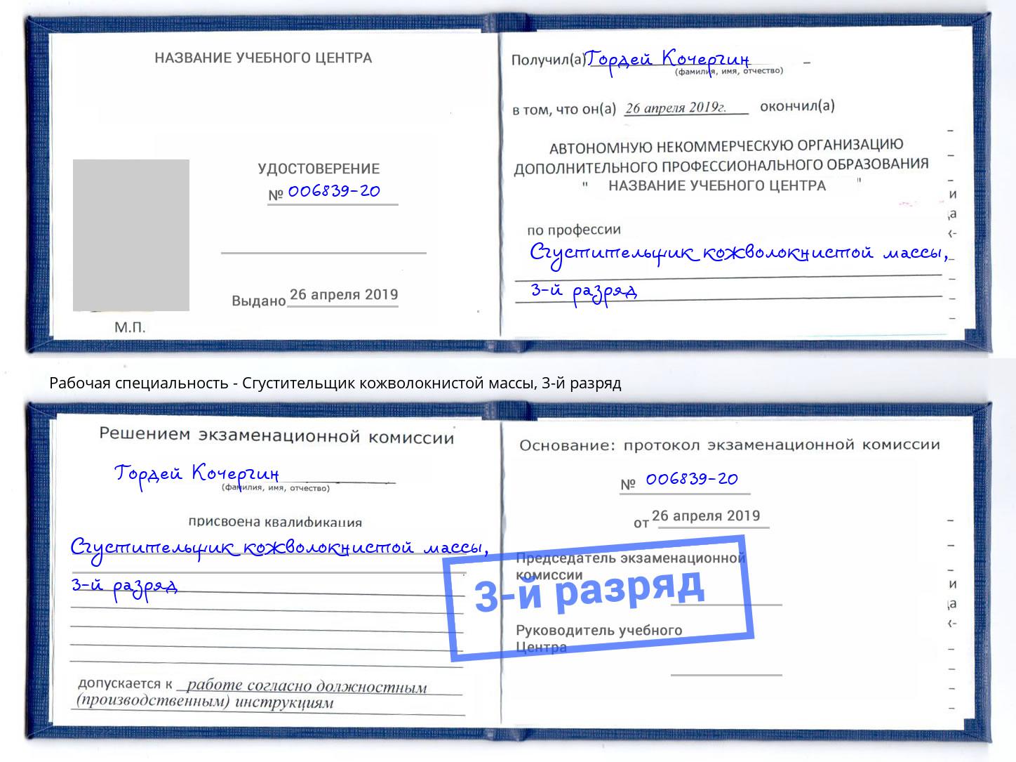 корочка 3-й разряд Сгустительщик кожволокнистой массы Кулебаки