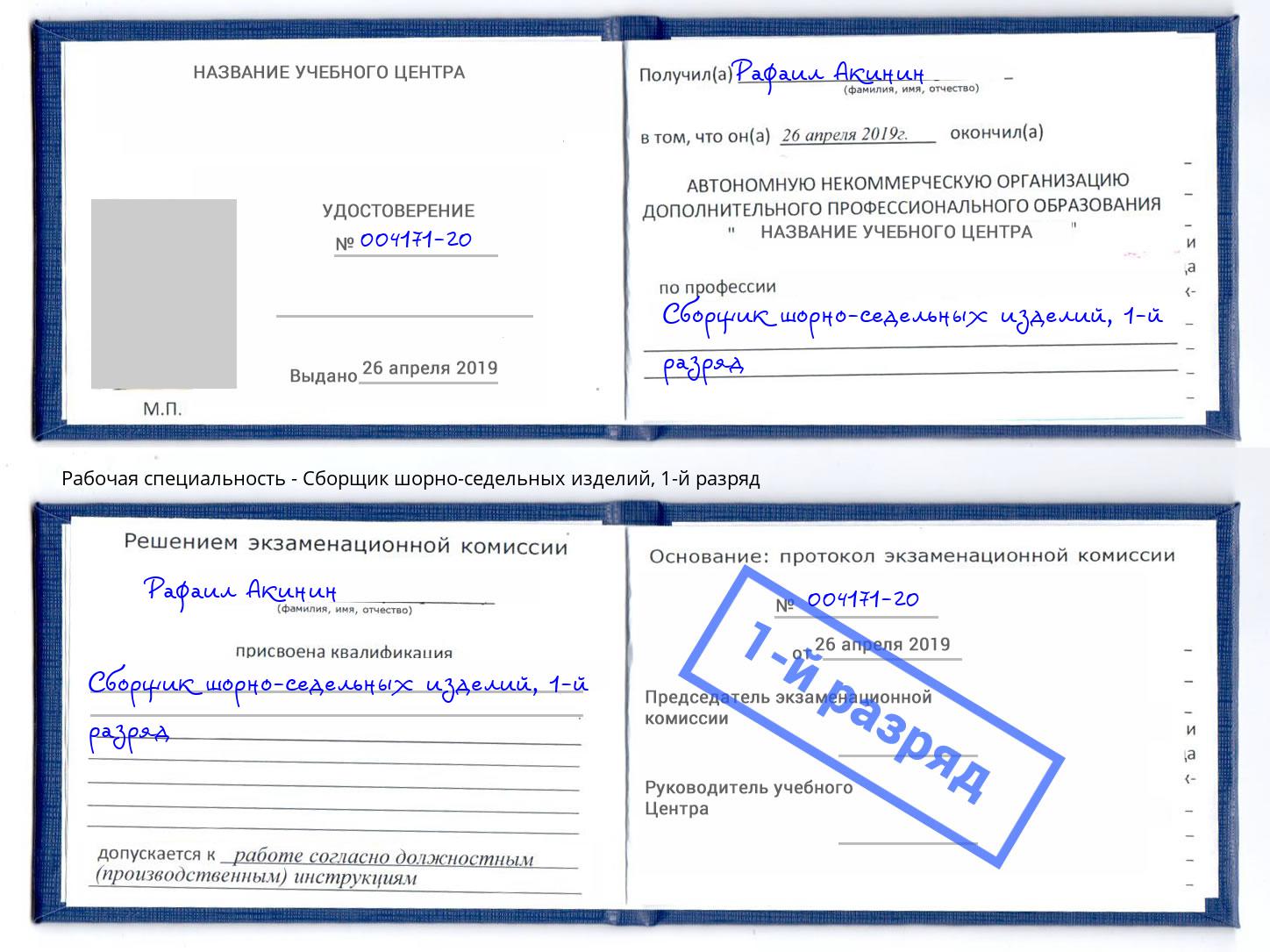 корочка 1-й разряд Сборщик шорно-седельных изделий Кулебаки