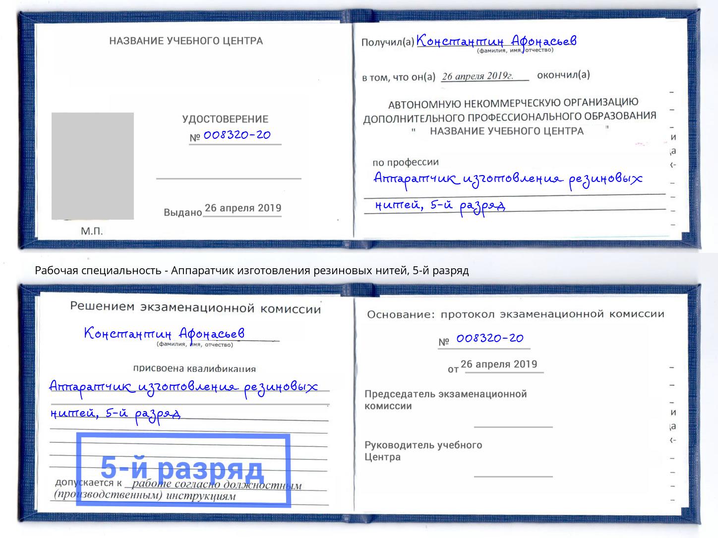 корочка 5-й разряд Аппаратчик изготовления резиновых нитей Кулебаки