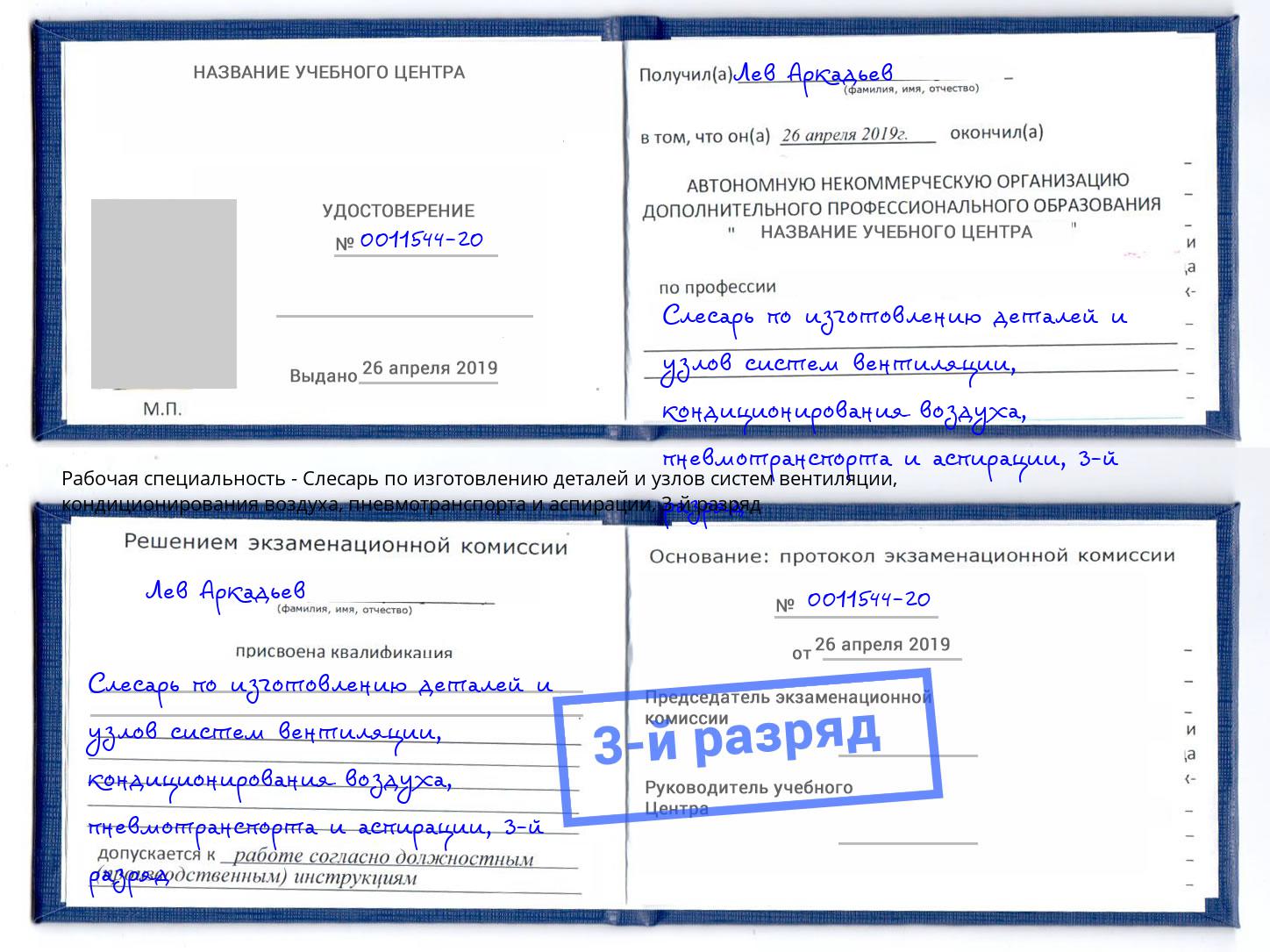 корочка 3-й разряд Слесарь по изготовлению деталей и узлов систем вентиляции, кондиционирования воздуха, пневмотранспорта и аспирации Кулебаки
