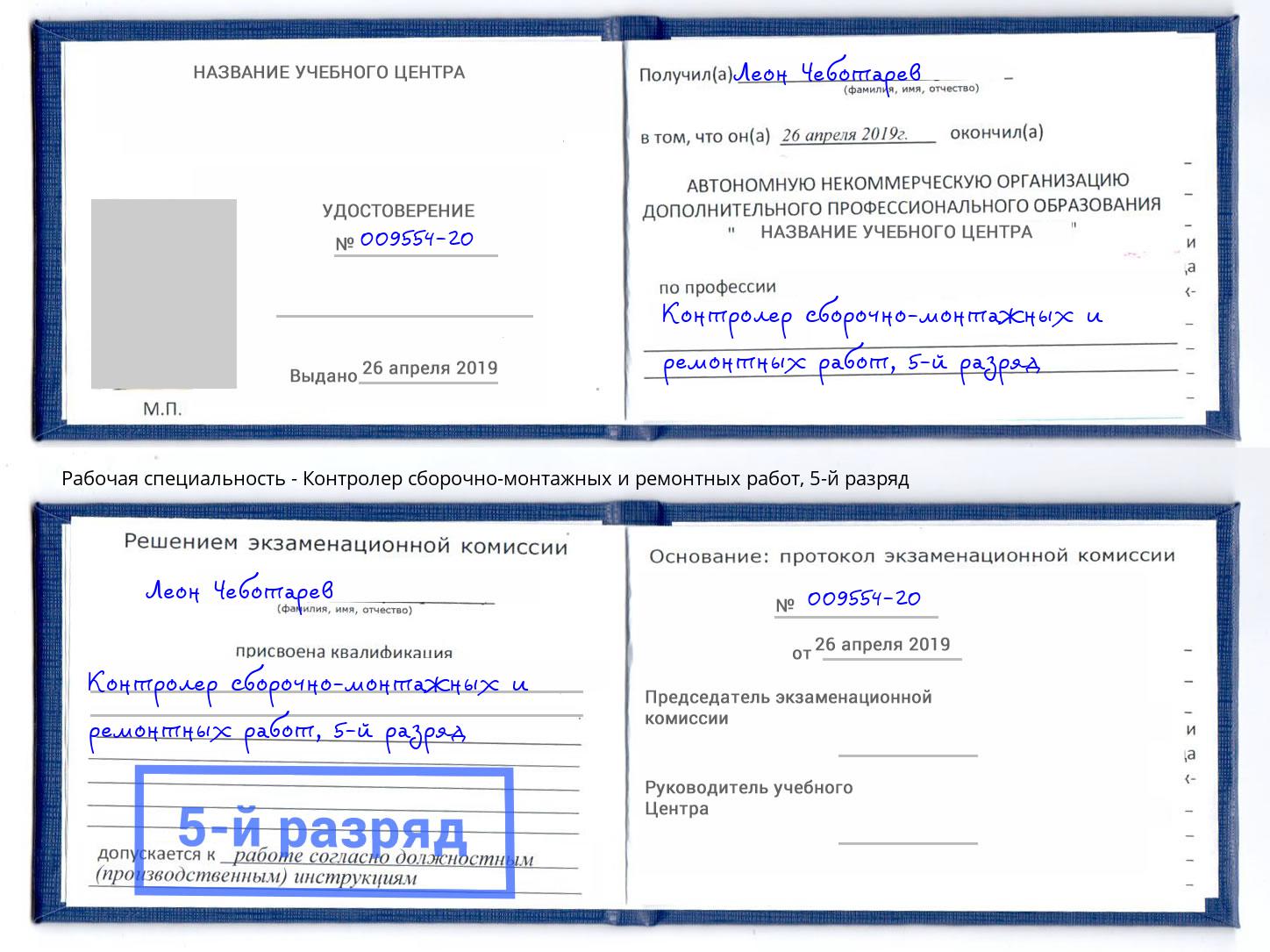 корочка 5-й разряд Контролер сборочно-монтажных и ремонтных работ Кулебаки