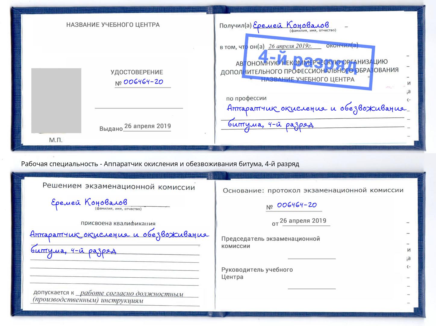 корочка 4-й разряд Аппаратчик окисления и обезвоживания битума Кулебаки