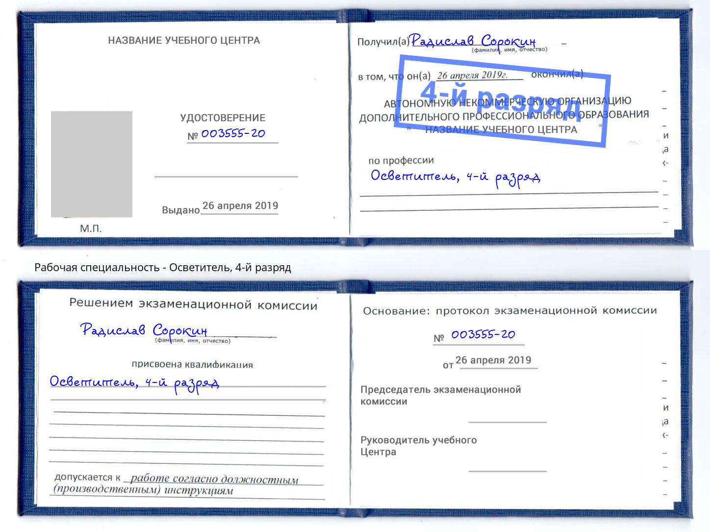 корочка 4-й разряд Осветитель Кулебаки