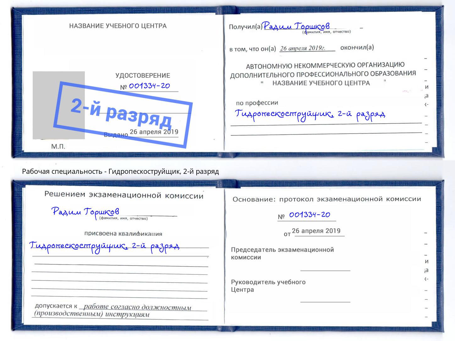 корочка 2-й разряд Гидропескоструйщик Кулебаки