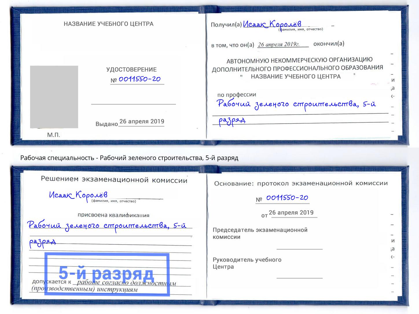корочка 5-й разряд Рабочий зеленого строительства Кулебаки