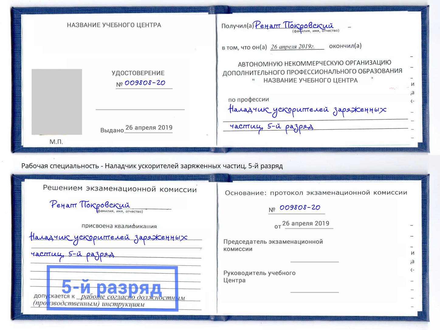 корочка 5-й разряд Наладчик ускорителей заряженных частиц Кулебаки