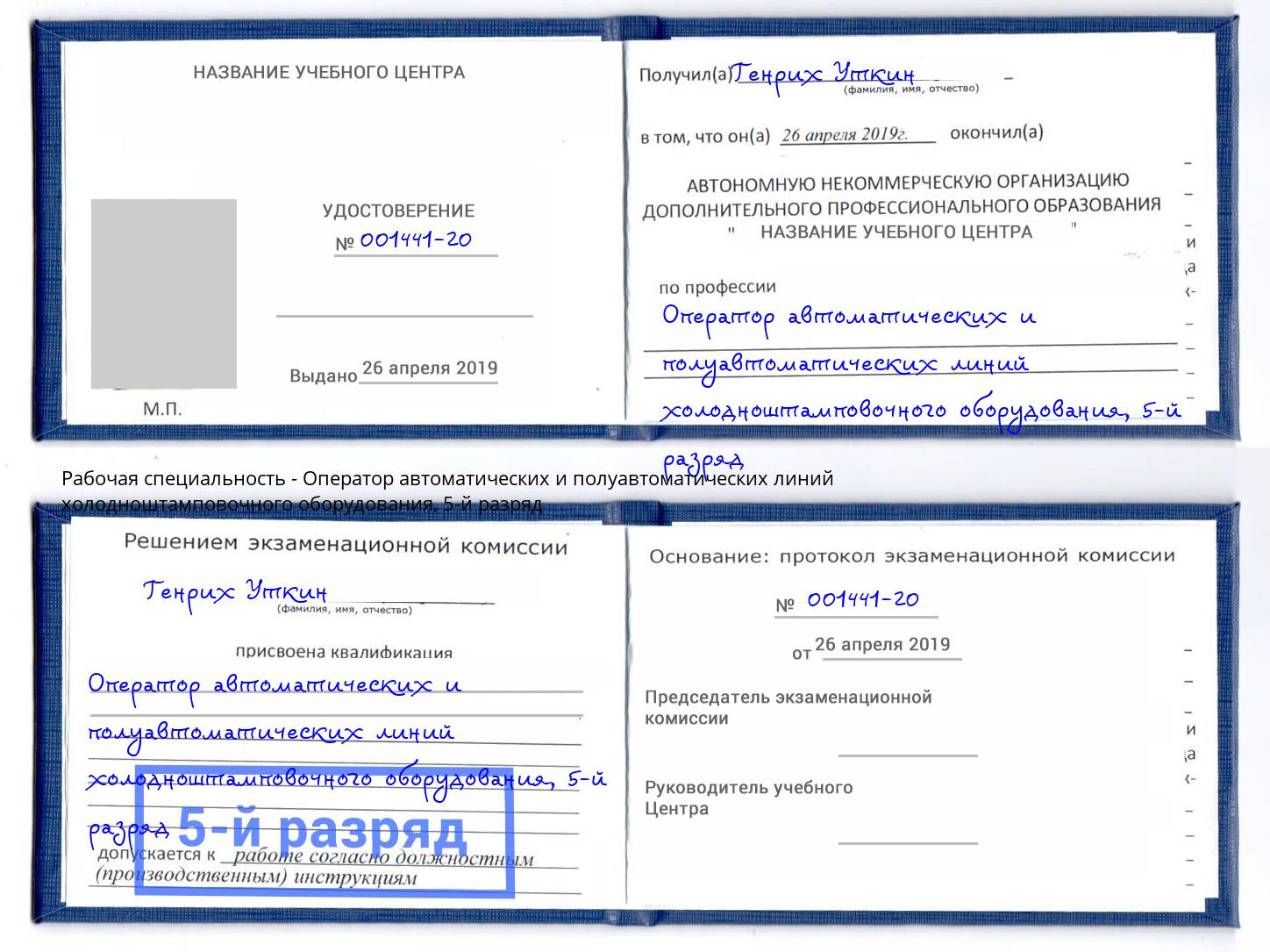 корочка 5-й разряд Оператор автоматических и полуавтоматических линий холодноштамповочного оборудования Кулебаки