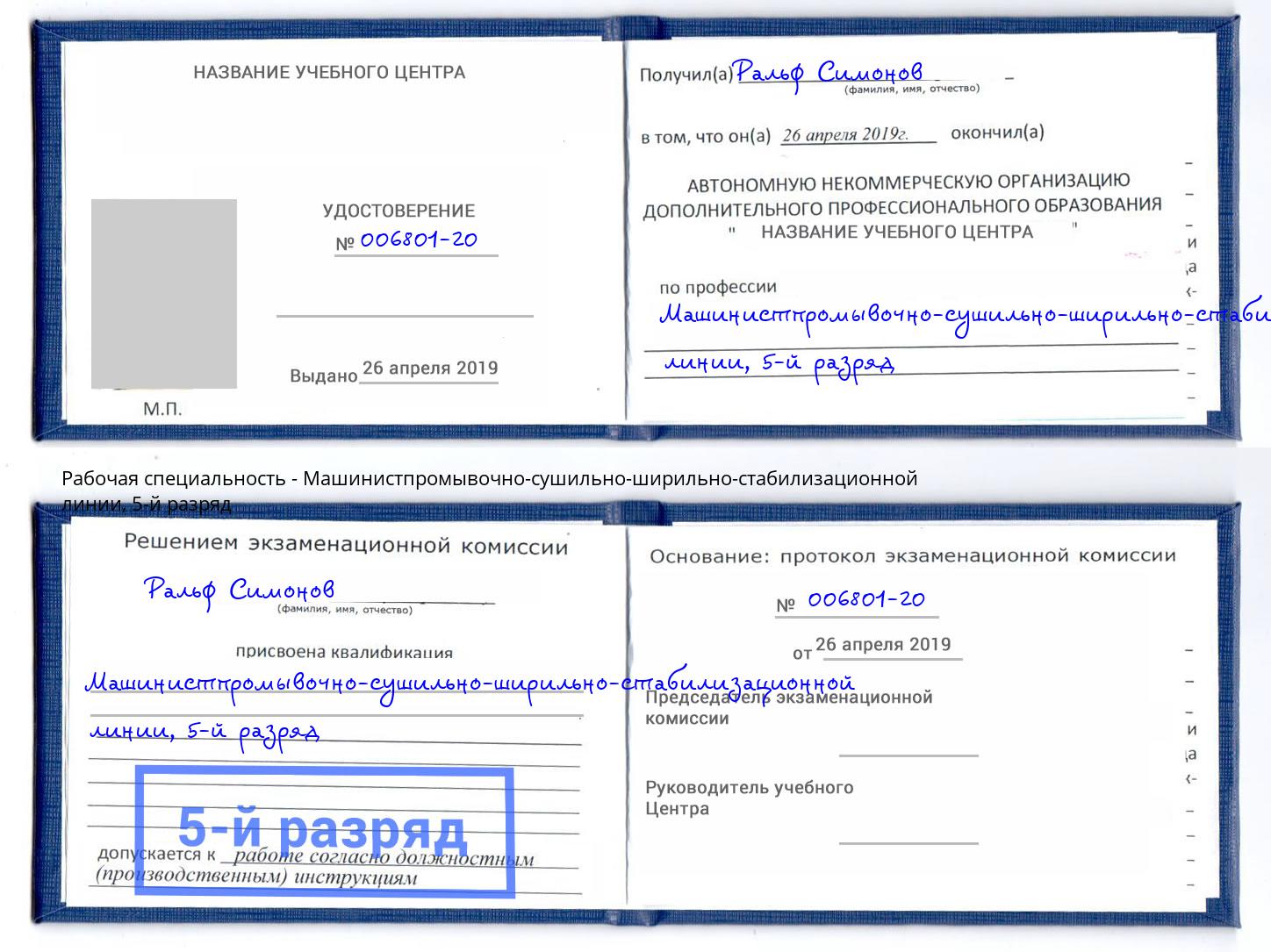 корочка 5-й разряд Машинистпромывочно-сушильно-ширильно-стабилизационной линии Кулебаки