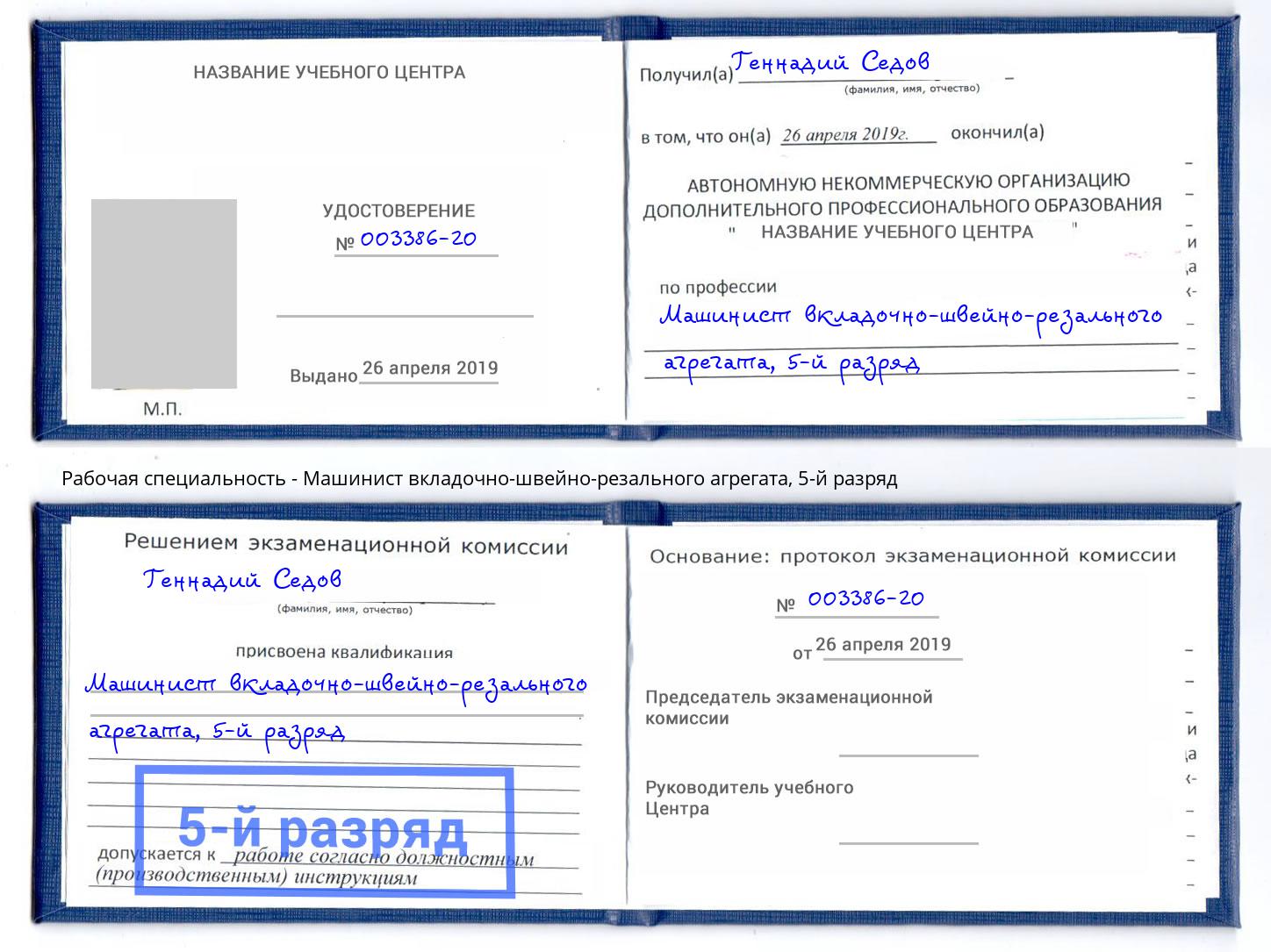 корочка 5-й разряд Машинист вкладочно-швейно-резального агрегата Кулебаки
