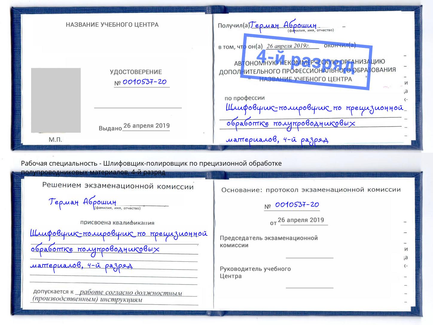 корочка 4-й разряд Шлифовщик-полировщик по прецизионной обработке полупроводниковых материалов Кулебаки