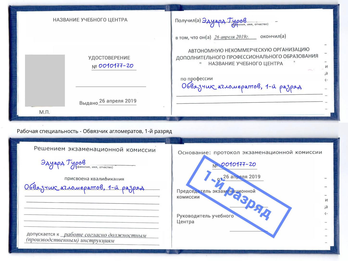 корочка 1-й разряд Обвязчик агломератов Кулебаки