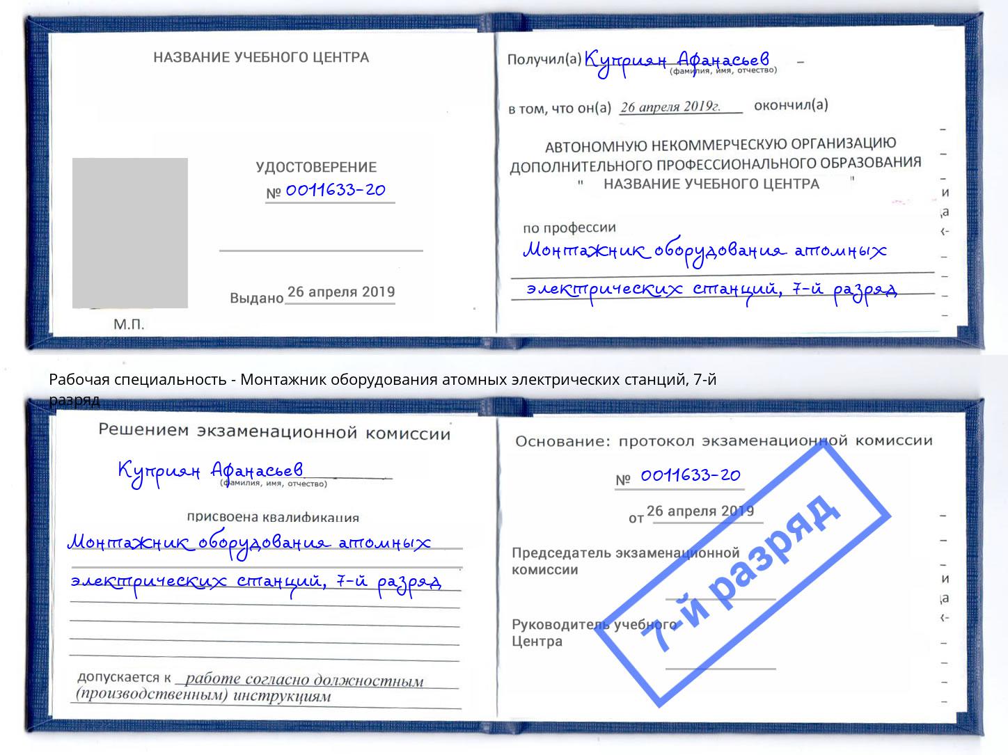 корочка 7-й разряд Монтажник оборудования атомных электрических станций Кулебаки