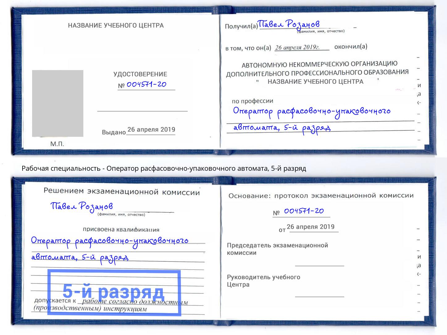 корочка 5-й разряд Оператор расфасовочно-упаковочного автомата Кулебаки