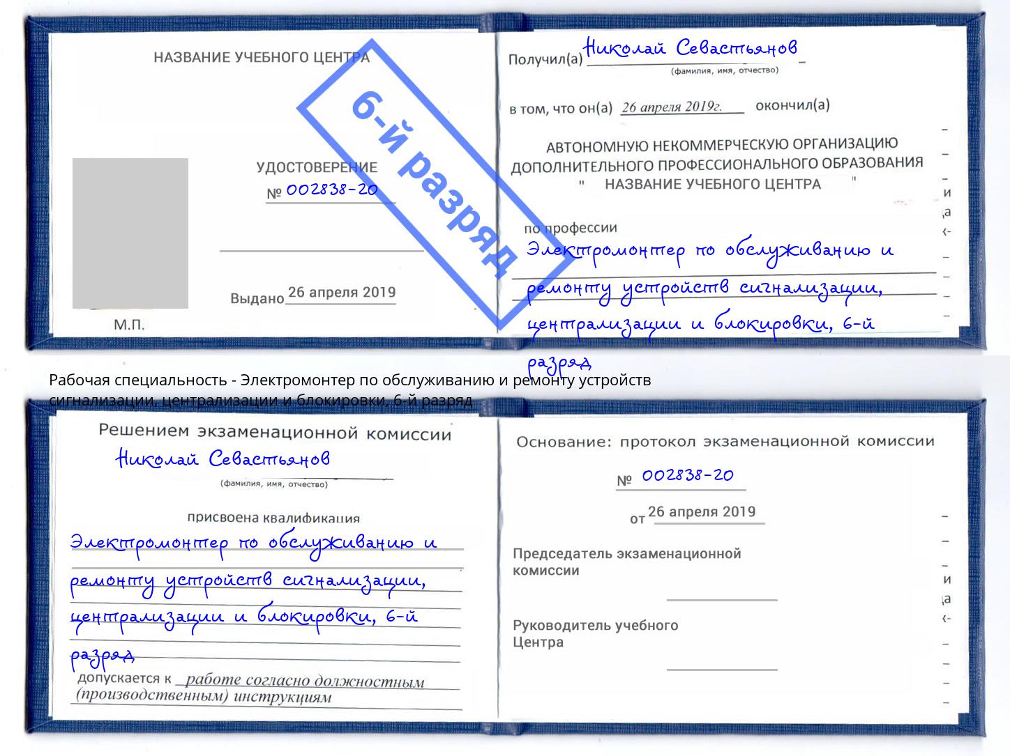 корочка 6-й разряд Электромонтер по обслуживанию и ремонту устройств сигнализации, централизации и блокировки Кулебаки