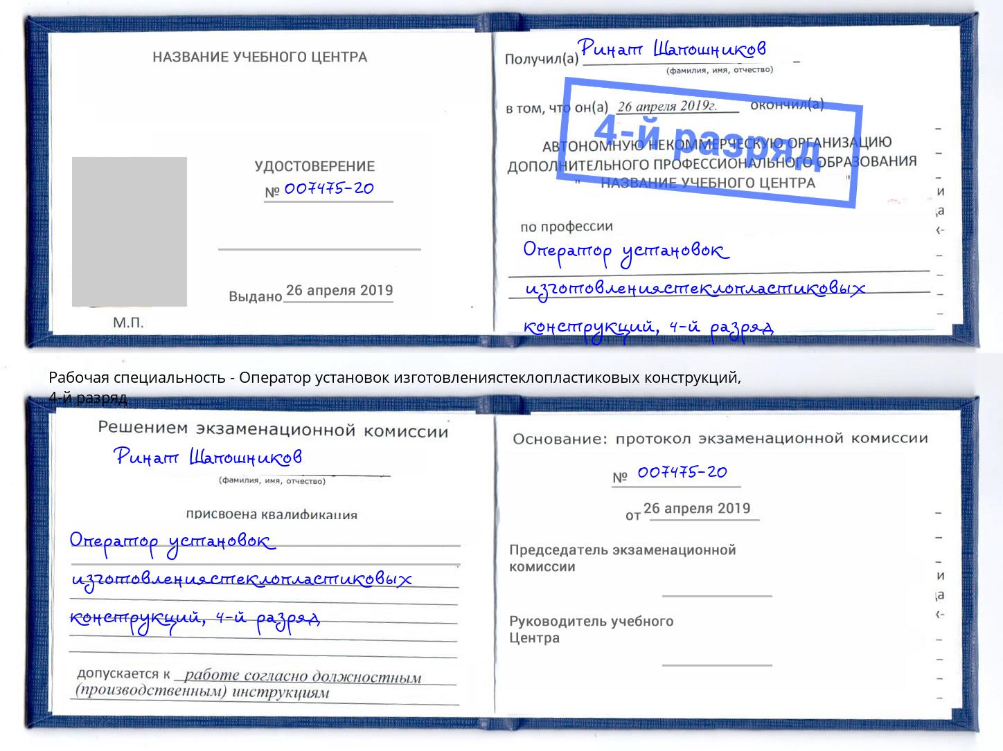 корочка 4-й разряд Оператор установок изготовлениястеклопластиковых конструкций Кулебаки