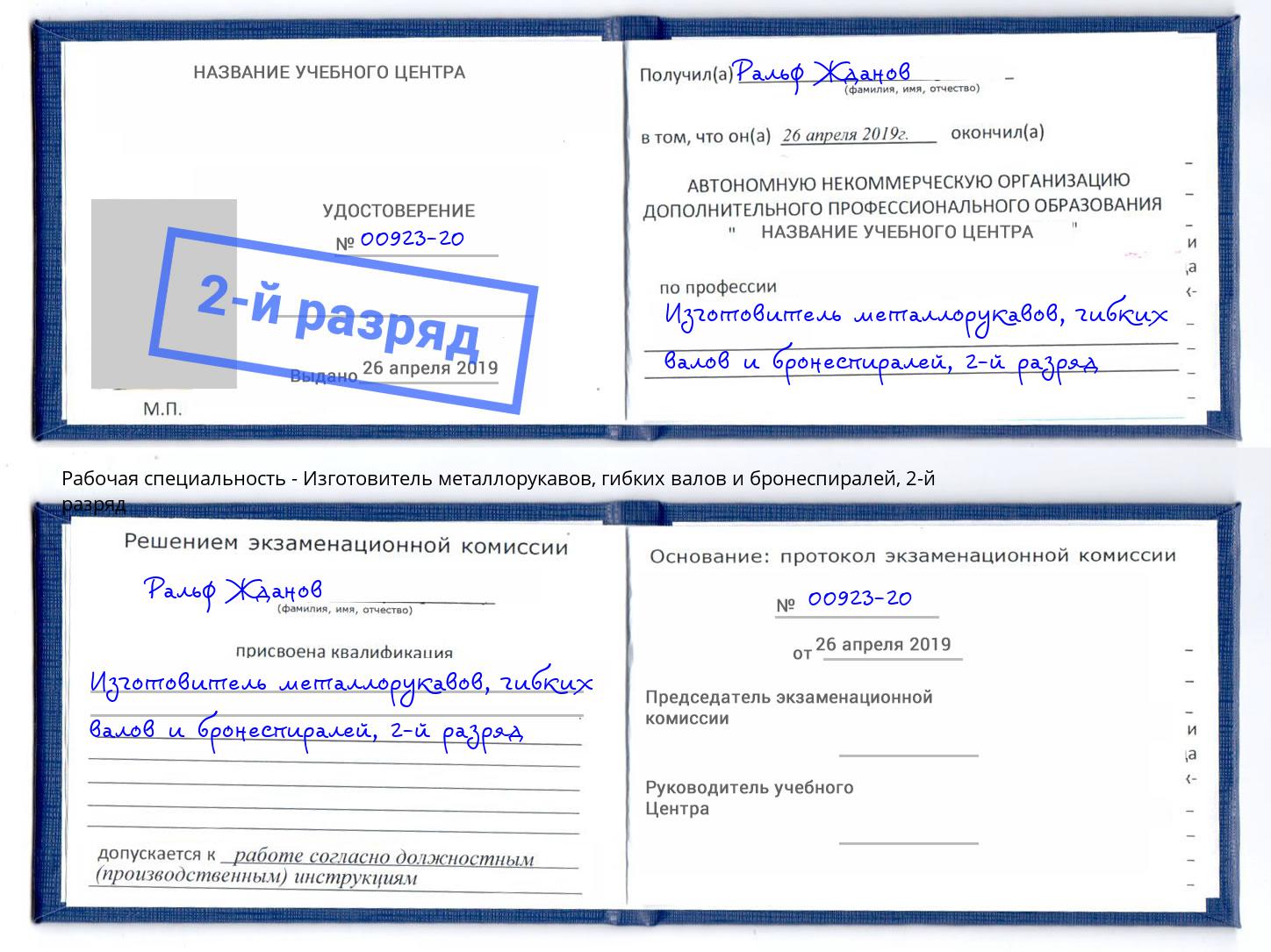 корочка 2-й разряд Изготовитель металлорукавов, гибких валов и бронеспиралей Кулебаки