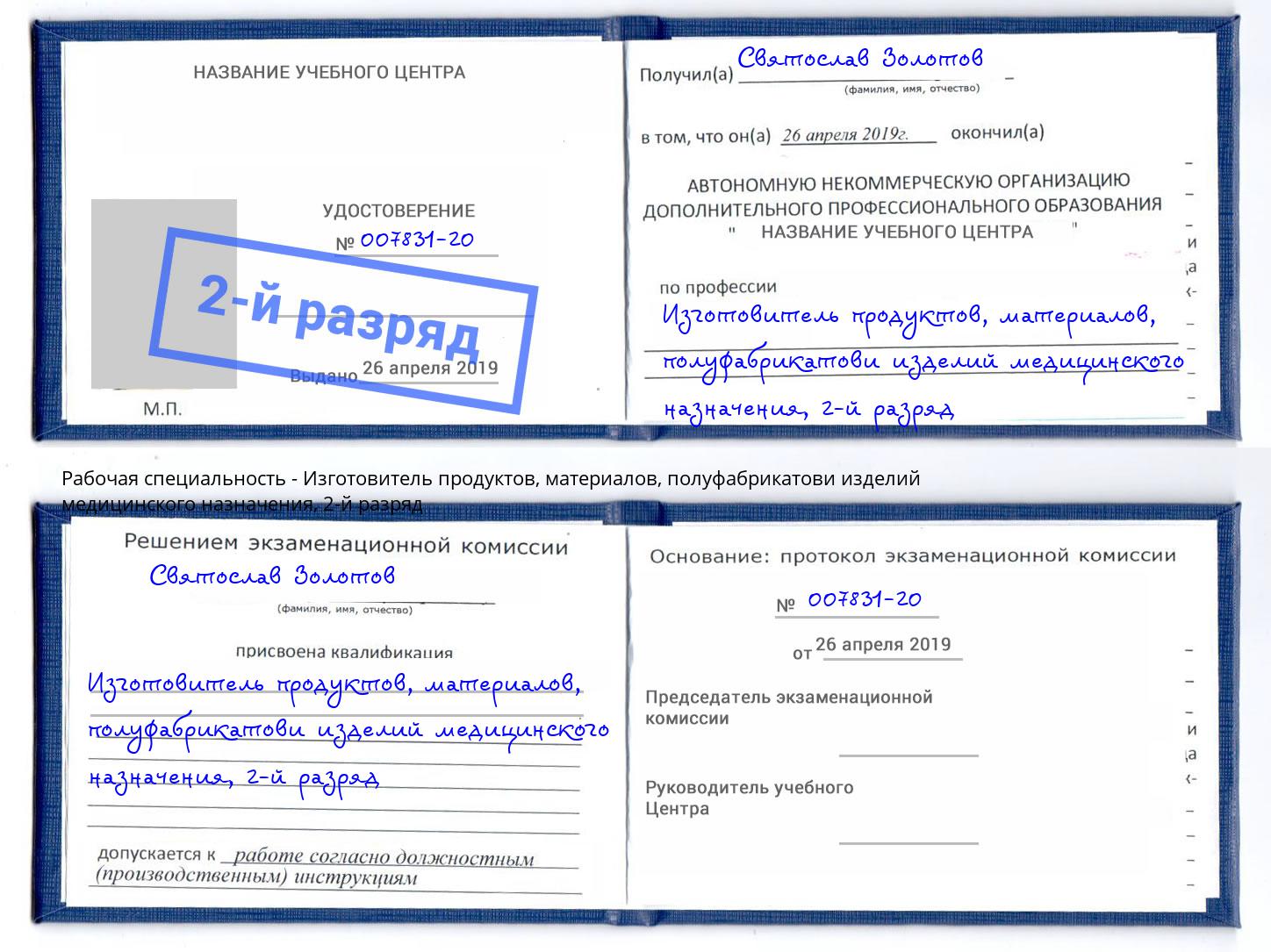 корочка 2-й разряд Изготовитель продуктов, материалов, полуфабрикатови изделий медицинского назначения Кулебаки