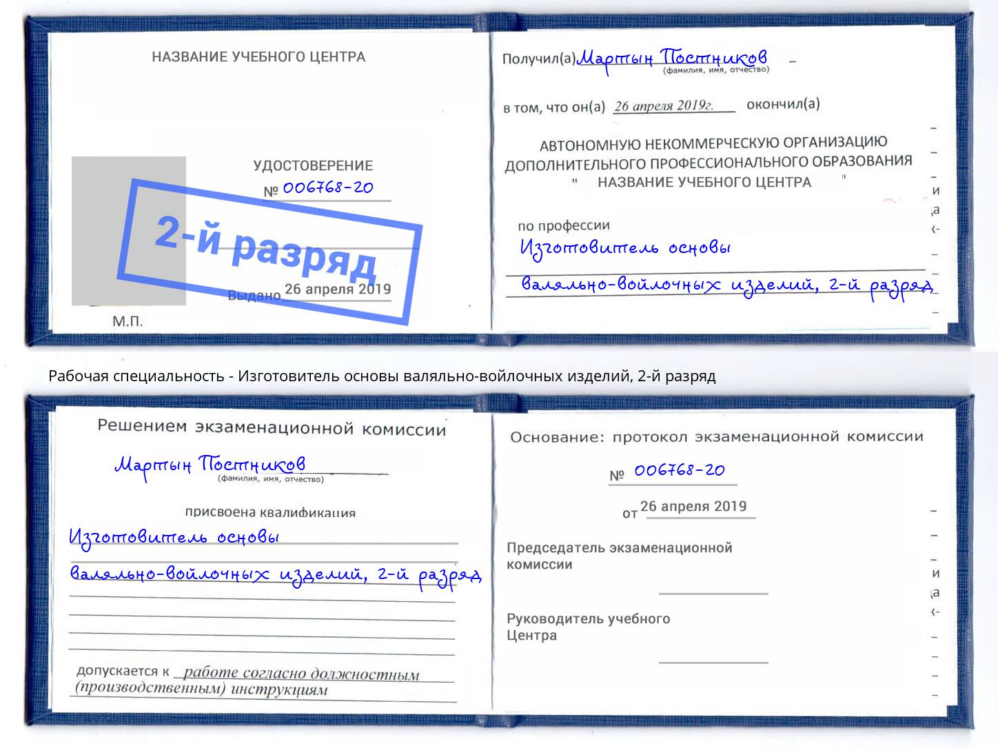 корочка 2-й разряд Изготовитель основы валяльно-войлочных изделий Кулебаки