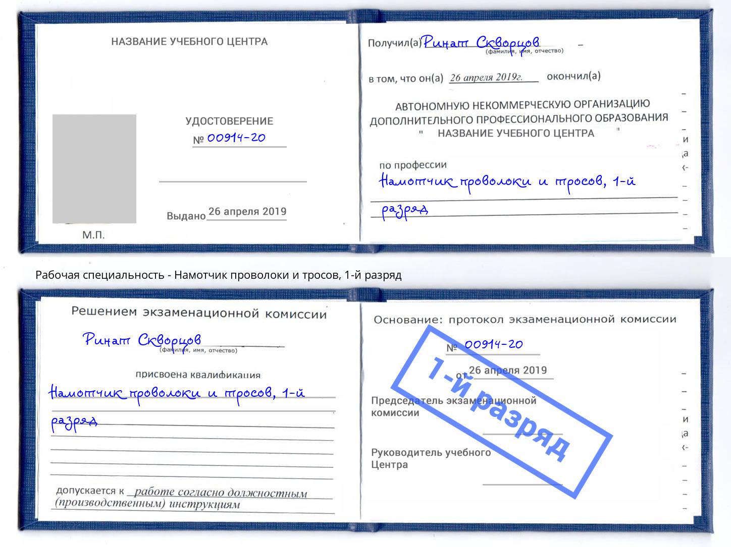 корочка 1-й разряд Намотчик проволоки и тросов Кулебаки