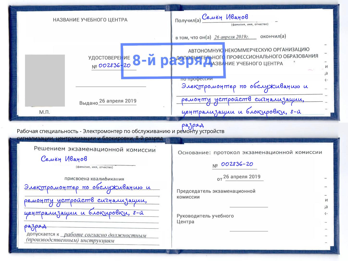 корочка 8-й разряд Электромонтер по обслуживанию и ремонту устройств сигнализации, централизации и блокировки Кулебаки