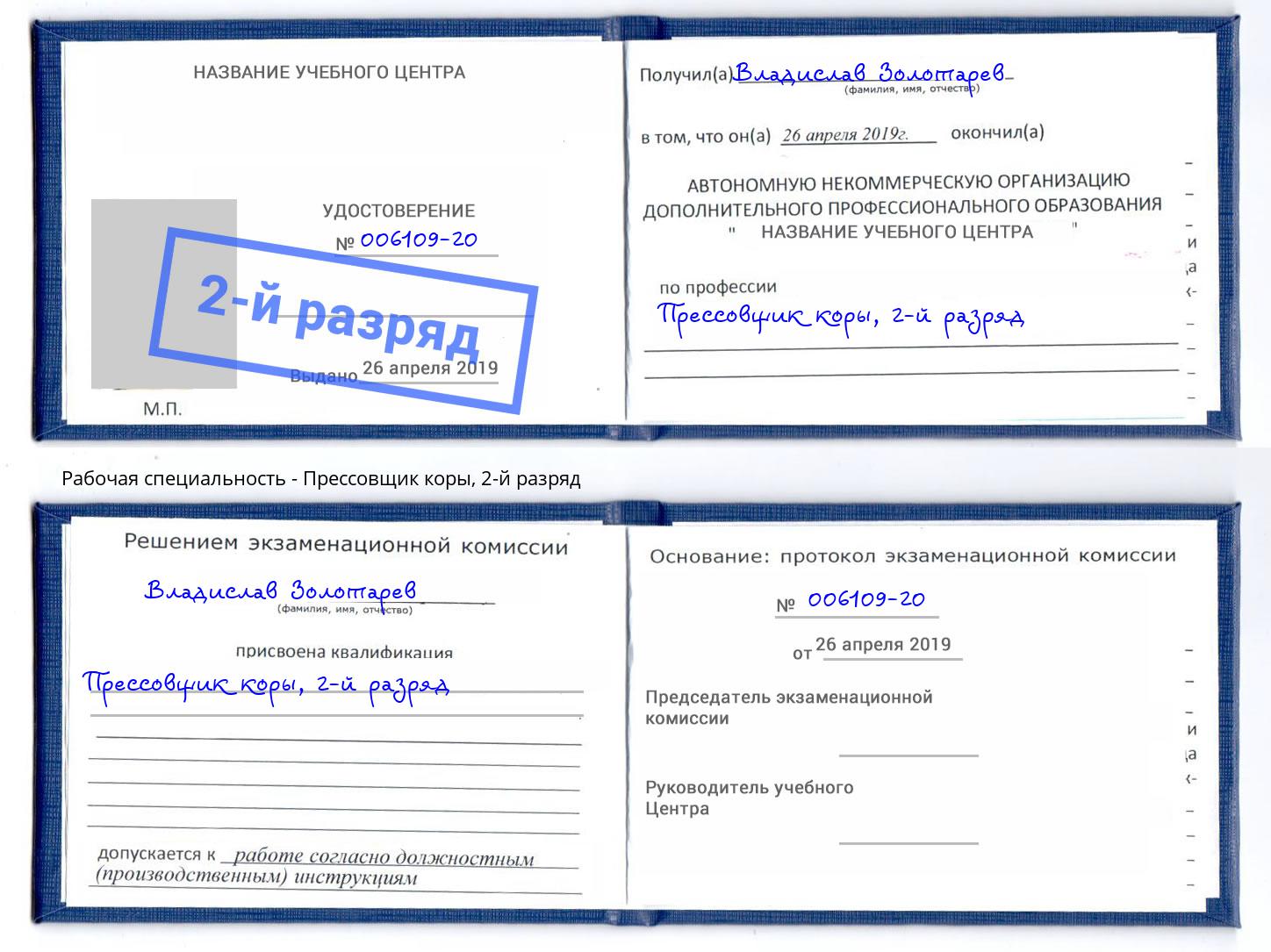 корочка 2-й разряд Прессовщик коры Кулебаки
