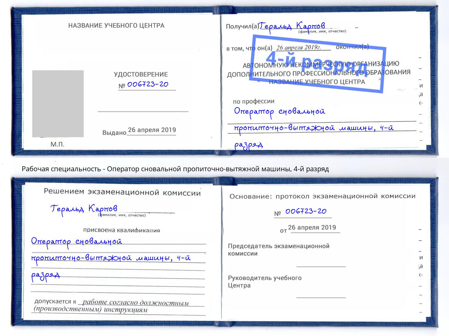 корочка 4-й разряд Оператор сновальной пропиточно-вытяжной машины Кулебаки