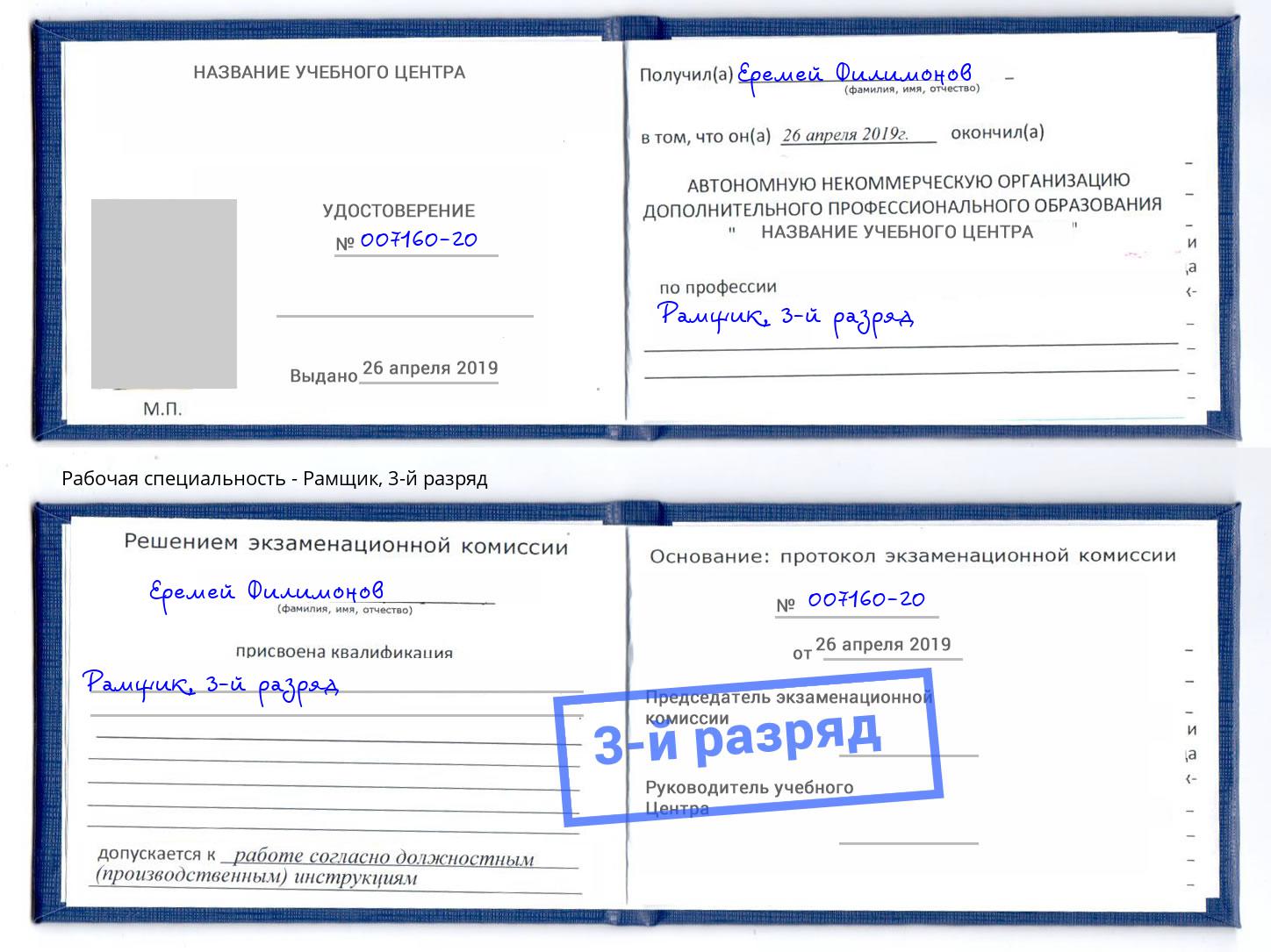 корочка 3-й разряд Рамщик Кулебаки